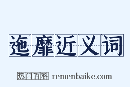 迤靡近义词是什么意思的图片